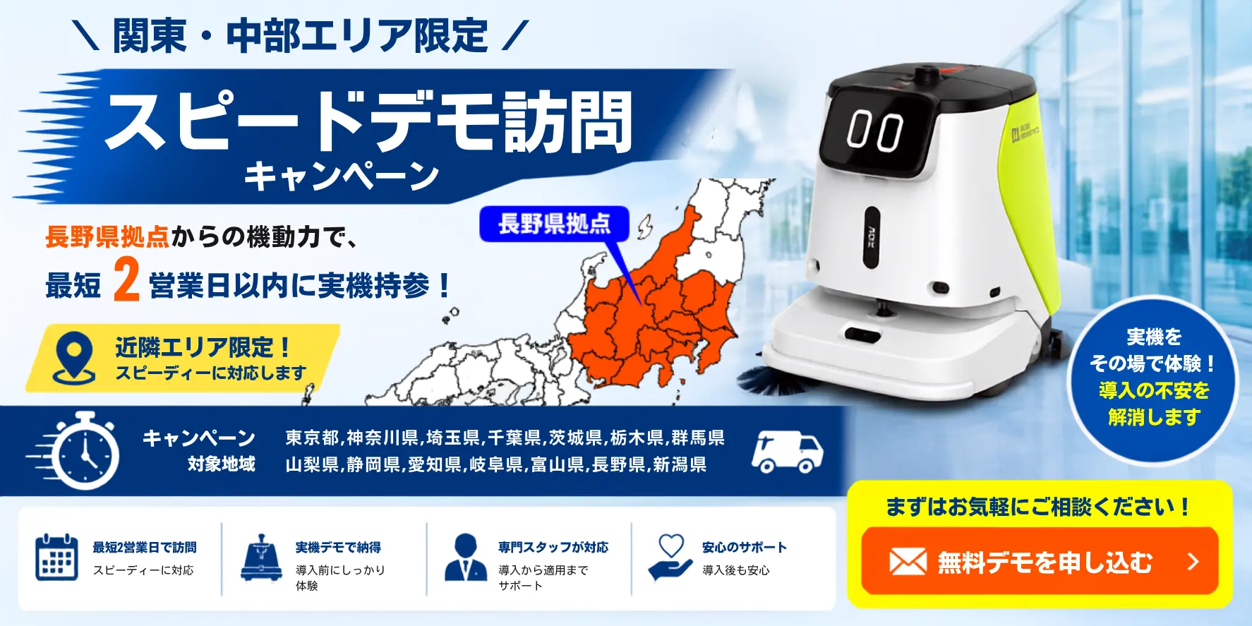 関東・中部エリア デモ即日対応キャンペーン実施中（見積りは全国対応）